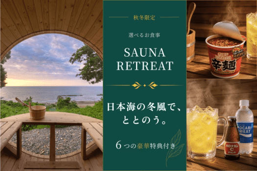 【10~2月限定】<サウナ・リトリート>日本海の冬風で、ととのう。自然に身をゆだねる6つの特典付き【選べるお食事】 【10~2月限定】<サウナ・リトリート>日本海の冬風で、ととのう。自然に身をゆだねる6つの特典付き【選べるお食事】