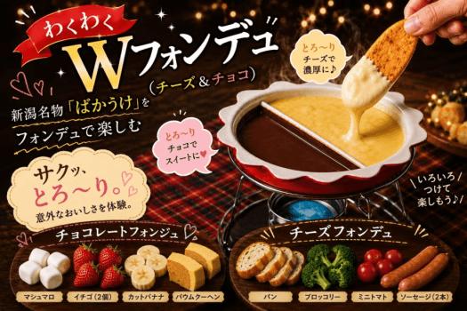 【10~2月限定】<秋冬得✨豪華5大特典>焼いて、絡めて、ディップして。新潟名物“ばかうけ”と楽しむチーズ&チョコWフォンデュBBQ<1泊2食付き> 【10~2月限定】<秋冬得✨豪華5大特典>焼いて、絡めて、ディップして。新潟名物“ばかうけ”と楽しむチーズ&チョコWフォンデュBBQ<1泊2食付き>
