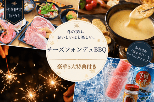 【10～2月限定】＜秋冬得✨豪華5大特典＞新潟名物&ldquo;ばかうけ&rdquo;をディップ！チーズフォンデュBBQ＆スモアサンド＜1泊2食付き＞