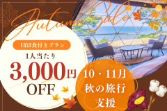 【秋の旅行支援】11月の特定日限定 ≪1人当たり3,000円OFF≫ 秋風と夕陽に包まれる絶景グランピング(1泊2食付き)