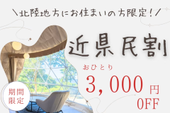 【近県民割】北陸地方にお住まいの方限定！お得な3,000円OFF✨～サウナや焚火で温まるほっこり新潟旅～＜素泊り＞