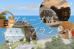 【4名以上で1名タダ！】大人数がお得な&rdquo;グループ割プラン&rdquo;～仲間と夜通し語らう、日本海の夕日と星空。素泊まりで自由な休日を～【素泊り】