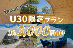 ◆U30限定◆「1名3,000円OFF」で叶う&rdquo;一生モノの絶景&rdquo;グランピング！学生も社会人も「蒼天海峯」で、最高の思い出作りを【素泊り】