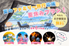 【7～9月限定】《2周年記念・第1弾》｜夏のファミリー応援！小学生以下のお子様宿泊料無料＆豪華6大特典付きインクルーシブプラン【1泊2食】