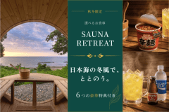 【10～2月限定】＜サウナ・リトリート＞日本海の冬風で、ととのう。自然に身をゆだねる6つの特典付き【選べるお食事】
