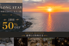 【連泊割】2泊目50％OFF！海と自然に癒されるお得な連泊ステイ＜選べる食事＞