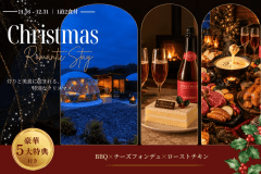 【期間限定・Xmas Stay】ケーキ&スパークリングで乾杯♪ローストチキン&チーズフォンデュを楽しむクリスマス<豪華5大特典・1泊2食付き> 【期間限定・Xmas Stay】ケーキ&スパークリングで乾杯♪ローストチキン&チーズフォンデュを楽しむクリスマス<豪華5大特典・1泊2食付き>