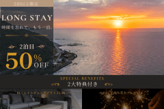 【連泊割】2泊目50%OFF!海と自然に癒されるお得な連泊ステイ<選べる食事> 【連泊割】2泊目50%OFF!海と自然に癒されるお得な連泊ステイ<選べる食事>