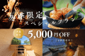 ■Winter Special Plan■【夕食付】✨特別価格5,000円OFF✨秋冬だけの特別メニュー！サーモンのクリーム煮・パイ包み、シナモン＆バター香る絶品焼きリンゴetc