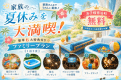 《2周年記念・第1弾》｜夏のファミリー応援！小学生以下のお子様宿泊料無料＆豪華6大特典付きインクルーシブプラン【1泊2食】