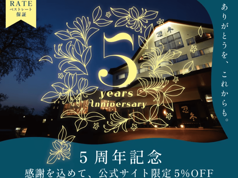【公式サイト限定】5周年感謝の5%OFF◇ご夕食は料理長渾身の「鵬庵懐石」を個室で味わう【夕朝食・フリードリンク付】