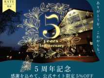 【公式サイト限定】5周年感謝の5%OFF◇ご夕食は料理長渾身の「鵬庵懐石」を個室で味わう【夕朝食・フリードリンク付】