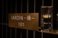 スイート１０１｜Jardin　-縁-　源泉かけ流し露天風呂