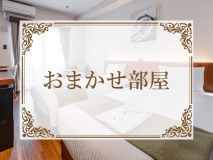 こちらの客室はおまかせ部屋となります。
お部屋の指定はできませんので、あらかじめご了承ください。
（全室禁煙・無料Wi-Fi完備）