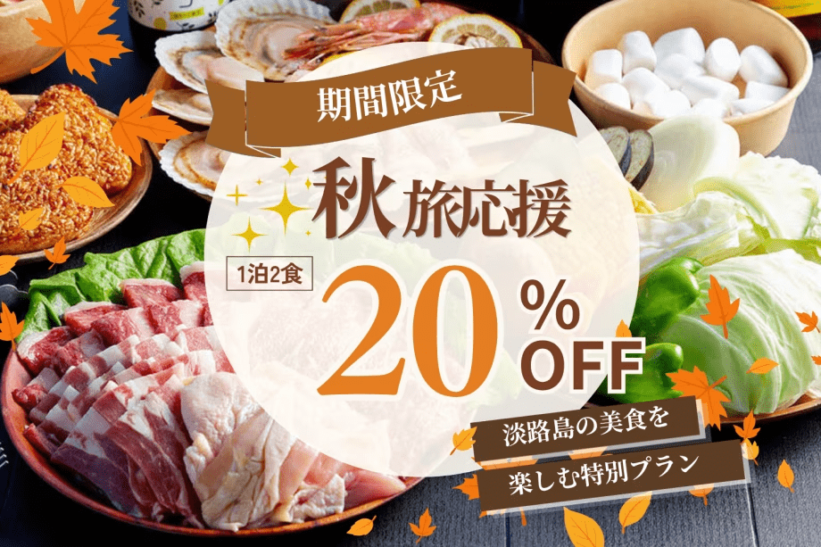 【20%OFF|期間限定】Autumn Special Plan 淡路産のお肉と海鮮を味わう海辺のグランピングBBQ〈1泊2食付き〉 【20%OFF|期間限定】Autumn Special Plan 淡路産のお肉と海鮮を味わう海辺のグランピングBBQ〈1泊2食付き〉