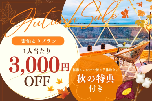 ◇◆特典付き◆◇1人あたり3,000円OFF✨秋の味覚を楽しむ秋得プラン～焼きいもor巨大怪獣しいたけを焚火で楽しむ♪～【素泊まり】