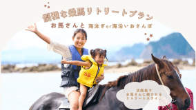 ■素泊まり■優雅な乗馬リトリートプラン<activity plan>お馬さんとお散歩,海泳ぎで淡路島リトリートステイetc