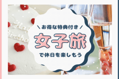 【✨女子会プラン✨】スイーツやドリンク・スキンケアセットなどの嬉しい特典つき！<食事自由>