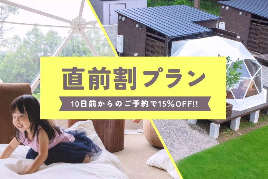 【直前割り15%OFF】╲10日前からのご予約で15%OFF╱日が合えば超お得なラッキープラン♪~自然の中でゆったりと過ごすプライベートアウトドア~ 【直前割り15%OFF】╲10日前からのご予約で15%OFF╱日が合えば超お得なラッキープラン♪~自然の中でゆったりと過ごすプライベートアウトドア~