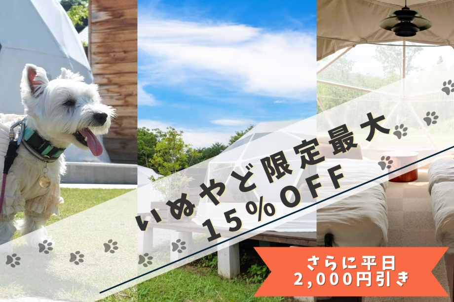 【いぬやど会員限定】最大15%OFF&平日2,000円引き!愛犬とお得に避暑地グランピング🐾 【いぬやど会員限定】最大15%OFF&平日2,000円引き!愛犬とお得に避暑地グランピング🐾