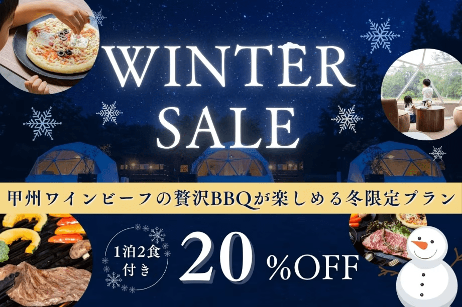 📣【ウィンターセール開催中】いまだけ！甲州ワインビーフ×地産地消の贅沢グランピングが《 20％OFF 》で楽しめる冬限定プラン〈1泊2食〉