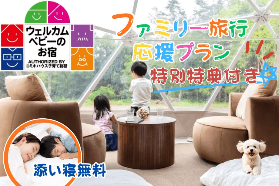 【食事自由：ベビー安心セット付き ファミリー応援】&rdquo;2名まで添い寝無料&rdquo;《ウェルカムベビーのお宿認定施設》家族みんなで楽しむ特典満載のゆったりお泊まりプラン【食事選択あり】