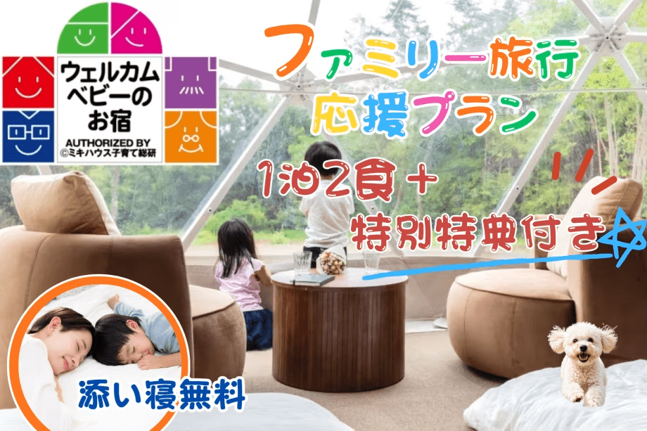 【食事付き：ベビー安心セット付き ファミリー応援】&rdquo;2名まで添い寝無料&rdquo;《ウェルカムベビーのお宿認定施設》手ぶらで楽しむインクルーシブプラン【1泊2食】