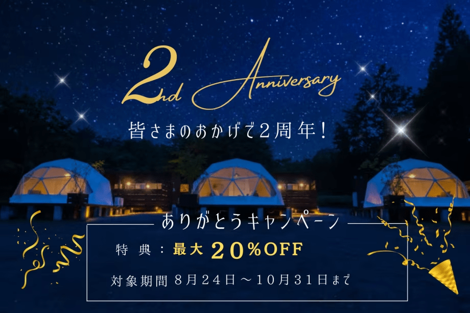【2nd Anniversary】最大20％OFF記念プラン✨感謝の気持ちを込めてありがとうキャンペーン【食事選択自由】