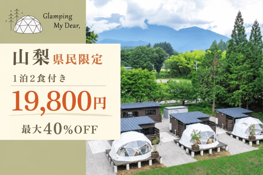 【山梨県民限定】最大40％OFF！1泊2食 お一人様19,800円＜土曜・休前日除く＞
