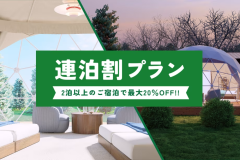 【連泊割りプラン】《2泊以上で最大20％OFF》お得にロングステイ♪ゆったりと過ごす満喫プラン【食事選択自由】