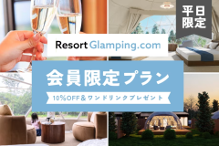 【リゾグラ会員限定平日プラン】平日10％OFF＋ワンドリンクプレゼント🎁＜選べるお食事プラン＞