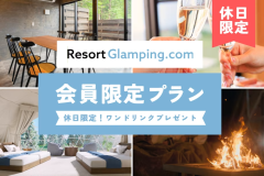 【リゾグラ会員限定休日プラン】ワンドリンクプレゼント🎁＜選べるお食事プラン＞