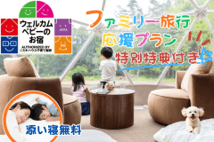 【食事自由：ベビー安心セット付き ファミリー応援】&rdquo;2名まで添い寝無料&rdquo;《ウェルカムベビーのお宿認定施設》家族みんなで楽しむ特典満載のゆったりお泊まりプラン【食事選択あり】