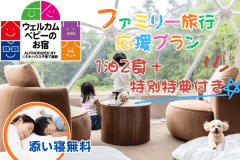 【食事付き：ベビー安心セット付き ファミリー応援】&rdquo;2名まで添い寝無料&rdquo;《ウェルカムベビーのお宿認定施設》手ぶらで楽しむインクルーシブプラン【1泊2食】