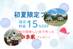 【初夏限定・15％OFF】初夏の高原グランピング｜宿泊料金15％OFF＆北杜市の美味しい水のかき氷プレゼント