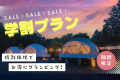 【学割プラン/期間・日にち限定『15%OFF』】最大1人あたり2,670円引き!!特別価格で贅沢なアウトドア体験を楽しもう✨大自然の中でリフレッシュしながら、仲間と過ごす特別なひとときを満喫【食事選択自由】