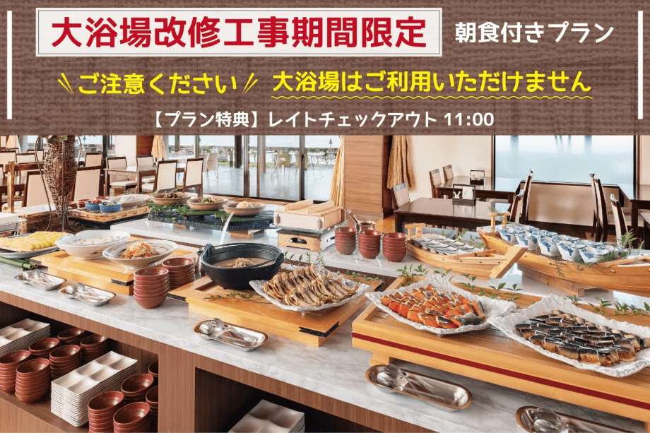 【大浴場利用不可】大浴場改修工事期間限定＜朝食付きプラン＞