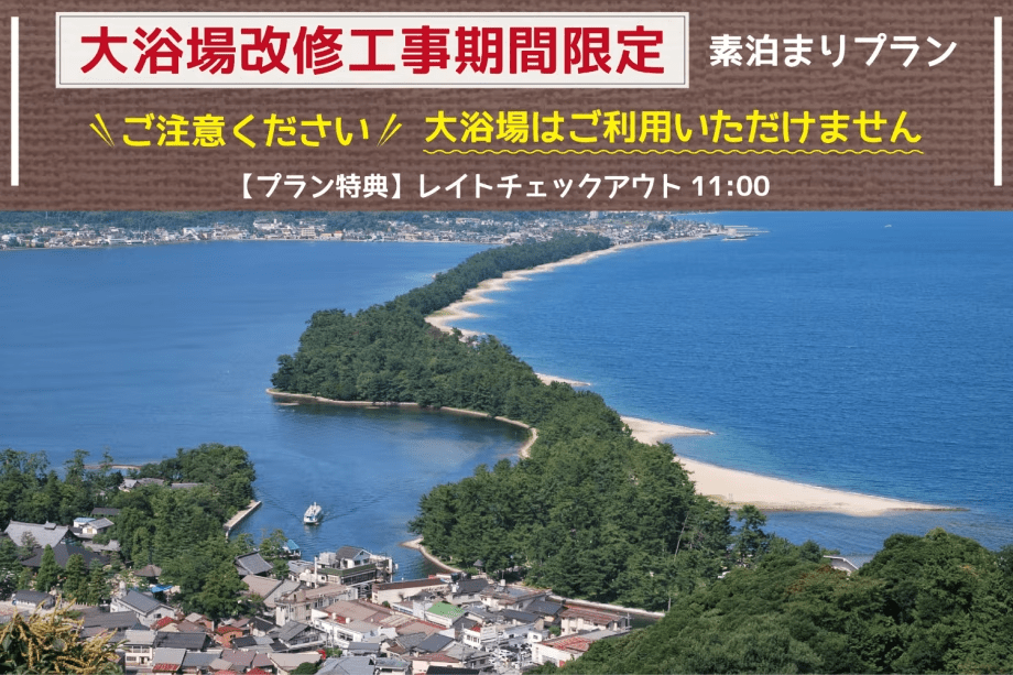 【大浴場利用不可】大浴場改修工事期間限定＜素泊まりプラン＞