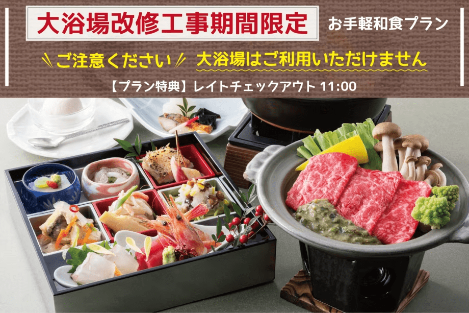 【大浴場利用不可】大浴場改修工事期間限定＜お手軽和食プラン＞