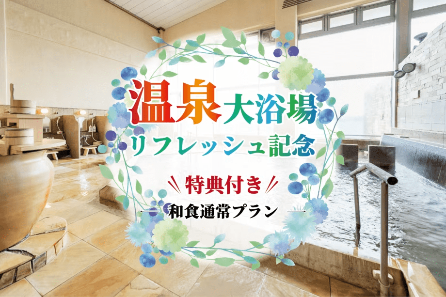 【温泉大浴場リフレッシュ記念】湯あがりアイスの特典付き！和食通常プラン
