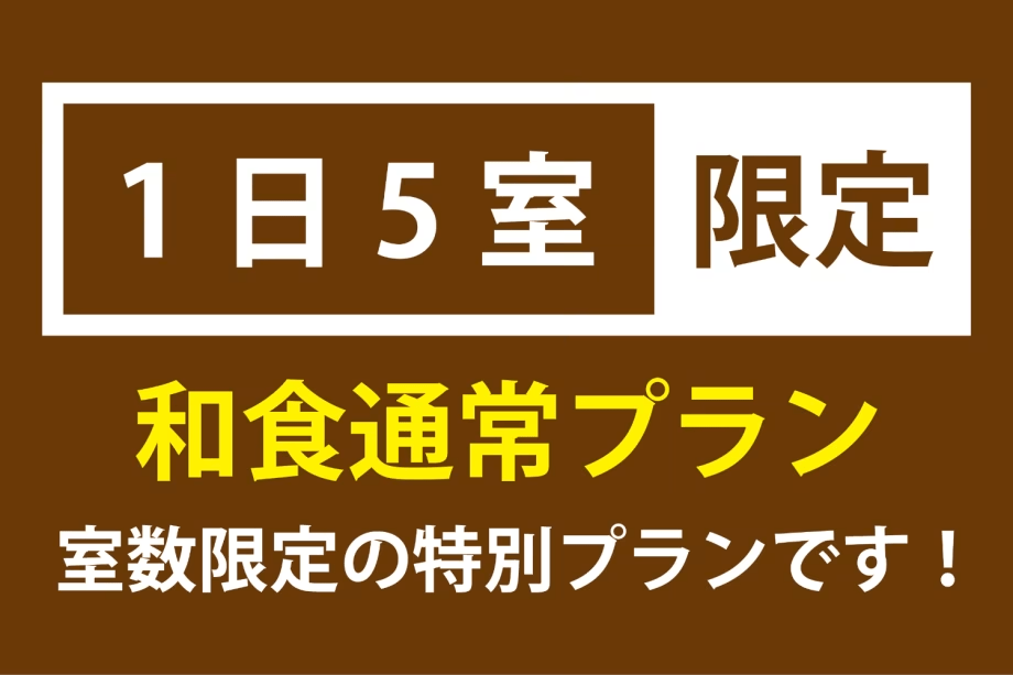 ★1日5部屋限定★大浴場改修工事期間限定＜和食通常プラン＞