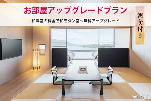 お部屋アップグレード朝食付きプラン（和洋室→和モダン室）