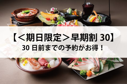 早期割30／30日前までの予約がお得！