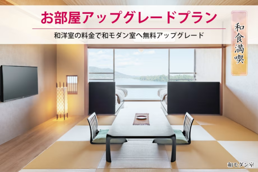 お部屋アップグレード和食満喫プラン（和洋室→和モダン室）
