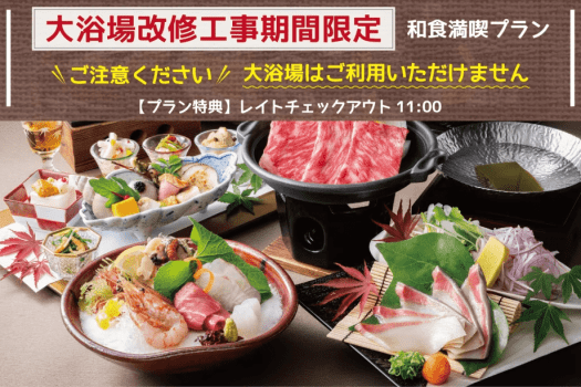 【大浴場利用不可】大浴場改修工事期間限定＜和食満喫プラン＞
