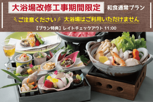 【大浴場利用不可】大浴場改修工事期間限定＜和食通常プラン＞