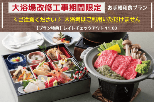 【大浴場利用不可】大浴場改修工事期間限定＜お手軽和食プラン＞