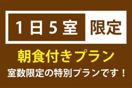 ★1日5部屋限定★大浴場改修工事期間限定＜朝食付きプラン＞