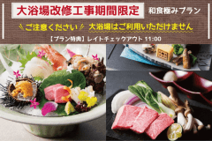 【大浴場利用不可】大浴場改修工事期間限定＜和食極みプラン＞
