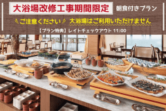 【大浴場利用不可】大浴場改修工事期間限定＜朝食付きプラン＞